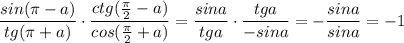 \dfrac{sin(\pi -a)}{tg(\pi +a)}\cdot \dfrac{ctg(\frac{\pi}{2}-a)}{cos(\frac{\pi}{2}+a)}=\dfrac{sina}{tga}\cdot \dfrac{tga}{-sina}=-\dfrac{sina}{sina}=-1
