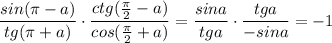 \dfrac{sin(\pi -a)}{tg(\pi +a)}\cdot \dfrac{ctg(\frac{\pi}{2}-a)}{cos(\frac{\pi}{2}+a)}=\dfrac{sina}{tga}\cdot \dfrac{tga}{-sina}=-1
