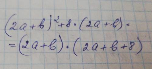 Разложить на многочлены: б) (2а+b)²+8×(2a+b)