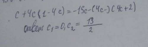Решите уравнение с+4с(1-4с)=-15с-(4с-)(4с+2)