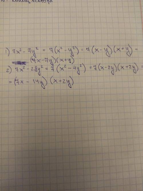 1. Разложите на множители: 1) 7x² - 7y² 2)7х² – 28y²
