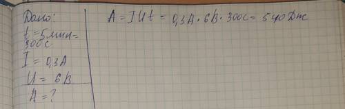 7.В течение 5 мин по некоторому участку протекает электрический ток, значение которого 0,3 А. Напряж
