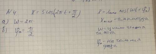 ЗАДАНИЕ №4 Гармонические колебания происходят по закону х=5cos(2nt п/2). а) Определите циклическую ч