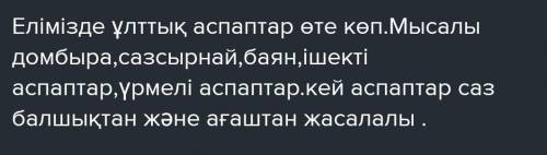 составить текст на казахском языке. с этими словами. домбыра, қобыз, ұлттық аспап, ағаштан, пианино,