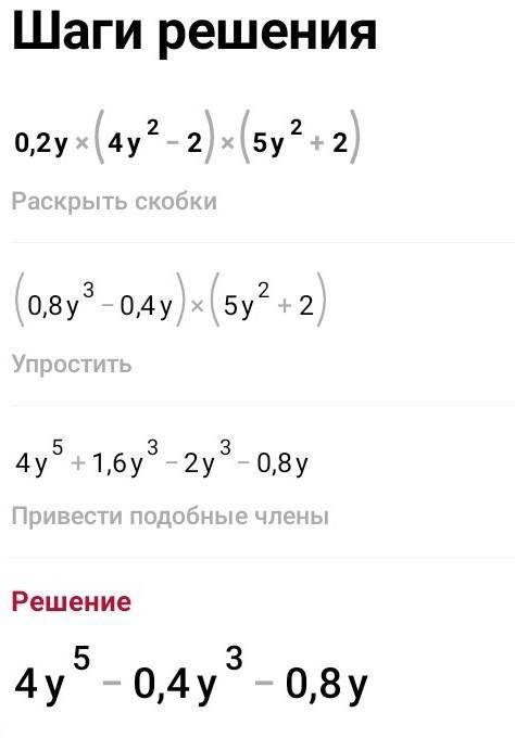Упростите выражение 0,2y(4y²-2)(5y²+2)