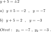 y+5=\pm 2a)\ \ y+5=-2\ \ ,\ \ y=-7b)\ \ y+5=2\ \ ,\ \ y=-3Otvet:\ \ y_1=-7\ ,\ y_2=-3\ .