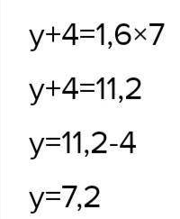 7. Решите уравнение: (y+4) : 7= 1,6
