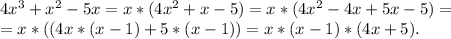 4x^3+x^2-5x=x*(4x^2+x-5)=x*(4x^2-4x+5x-5)=\\=x*((4x*(x-1)+5*(x-1))=x*(x-1)*(4x+5).