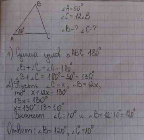 В треугольнике ABC угод А равен 50⁰ а угол В в 12 раз меньше угла С найдите углы В и С