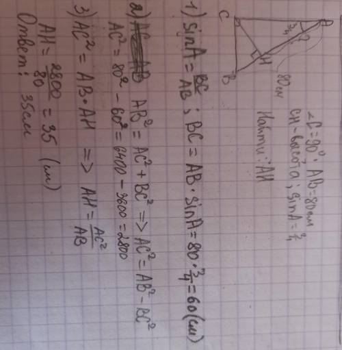 Треугольники ABC, угол C равен 90 градусов, CH высота, АВ равен 80 см. sin А 3/4 Найдите длину отрез