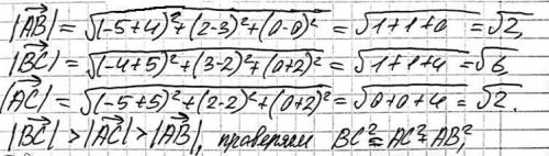 2. Найти длины сторон треугольника и определить вид треугольника АВС, если: А (-5 ; 2; 0) , В(-4; 3;