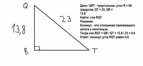 В треугольнике QRT угол R — прямой. Найди значения косинуса угла Q, если RQ = 13, 8, QT = 23. Мне ну