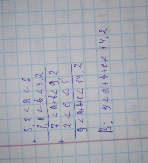 Если 5,2<а<6; 1,8<в<3,2; 2<c<5, оцените сумму a + b + c