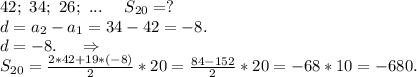 42;\ 34;\ 26;\ ...\ \ \ \ S_{20}=?\\d=a_2-a_1=34-42=-8.\\d=-8.\ \ \ \ \Rightarrow\\S_{20}=\frac{2*42+19*(-8)}{2}*20=\frac{84-152}{2}*20=-68*10=-680.