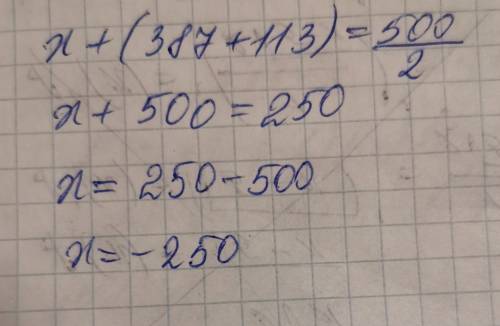 Как решать Х+(387+113)=500÷2