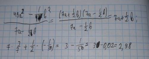 (Задание впр 8 класс) Найди значение выражения(49а*2 - 1/4б*2) : (7а - 1/2б) при а=3/7 и б=-1/30