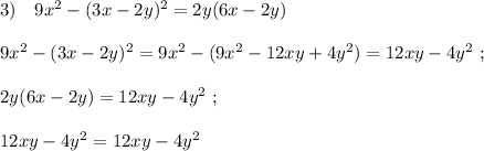 3)\ \ \ 9x^2-(3x-2y)^2=2y(6x-2y)9x^2-(3x-2y)^2=9x^2-(9x^2-12xy+4y^2)=12xy-4y^2\ ;2y(6x-2y)=12xy-4y^2\ ;12xy-4y^2=12xy-4y^2