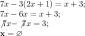 7x-3(2x+1)=x+3;\\7x-6x=x+3;\\\not7x-\not7x=3;\\\bf x=\varnothing