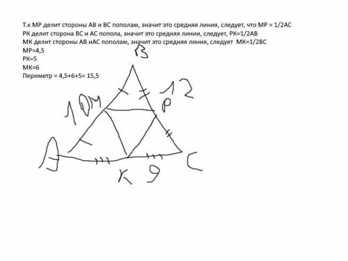 Укажите чему равен периметр треугольника MPK, вершины которого являются серединами сторон треугольни