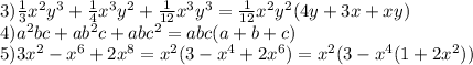 3)\frac{1}{3} x^2y^3+\frac{1}{4}x^3y^2+\frac{1}{12}x^3y^3=\frac{1}{12}x^2y^2(4y+3x+xy)\\4) a^2bc+ab^2c+abc^2=abc(a+b+c)\\5) 3x^2-x^6+2x^8=x^2(3-x^4+2x^6)=x^2(3-x^4(1+2x^2))\\