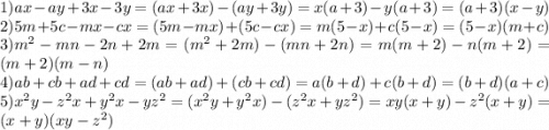 1) ax-ay+3x-3y=(ax+3x)-(ay+3y)=x(a+3)-y(a+3)=(a+3)(x-y)\\2)5m+5c-mx-cx=(5m-mx)+(5c-cx)=m(5-x)+c(5-x)=(5-x)(m+c)\\3)m^2-mn-2n+2m=(m^2+2m)-(mn+2n)=m(m+2)-n(m+2)=(m+2)(m-n)\\4)ab+cb+ad+cd=(ab+ad)+(cb+cd)=a(b+d)+c(b+d)=(b+d)(a+c)\\5)x^2y-z^2x+y^2x-yz^2=(x^2y+y^2x)-(z^2x+yz^2)=xy(x+y)-z^2(x+y)=(x+y)(xy-z^2)