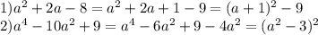 1) a^2+2a-8=a^2+2a+1-9=(a+1)^2-9\\2) a^4-10a^2+9=a^4-6a^2+9-4a^2=(a^2-3)^2\\