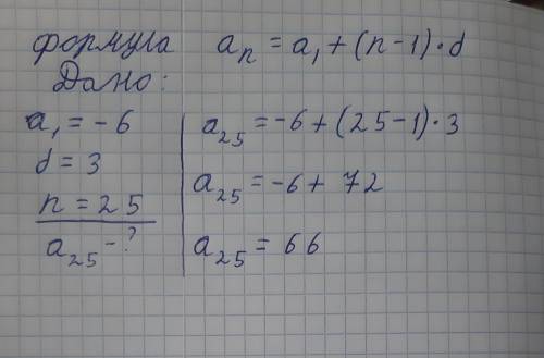 Найти а 25 арифметической прогрессии an если a=-6 d=3