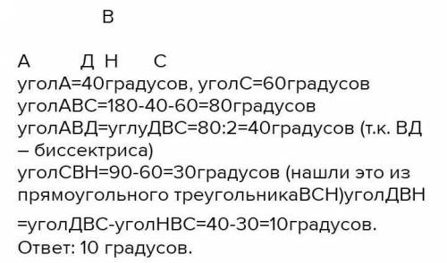 В треугольнике ABC углы A и C равны 40 и 60 градусов соответственно. Найдите угол между высотой BH и