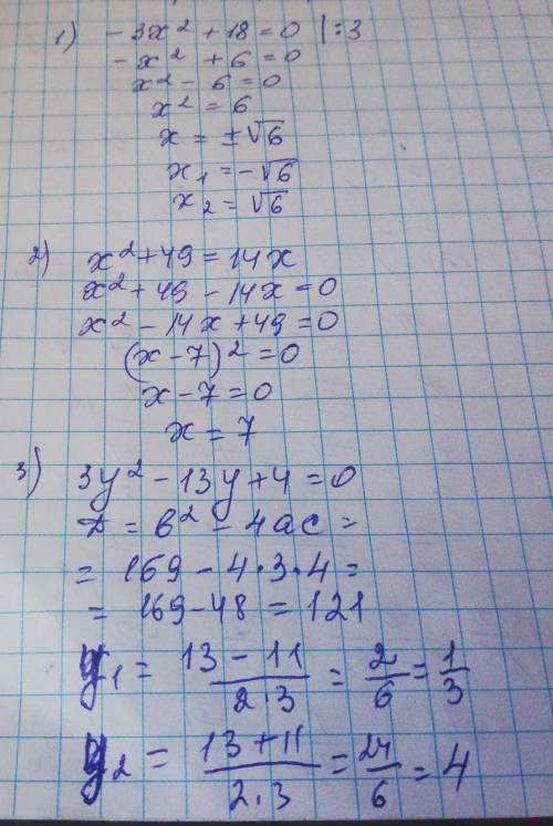 Розв'язати рівняння !!1)−3x² +18=02)x²+49=14x3)3² y−13y+4=0