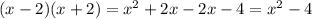 (x - 2)(x + 2) = {x}^{2} + 2x - 2x - 4 = {x}^{2} - 4