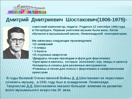 Краткая биография и творческий путь Дмитрия Дмитриевича Шостаковича