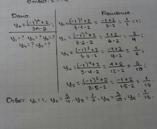 По заданной формуле n-го члена вычислите пять первых членов последовательности yn =(-1)^n +2 /3n-2