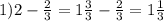 1)2-\frac{2}{3} =1\frac{3}{3} -\frac{2}{3} =1\frac{1}{3}