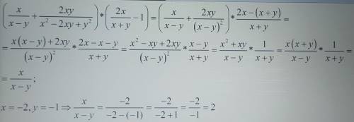 Найти числовое значение выражения (х/х-у+ 2ху/х2-2ху+у2) * (2х/х+у-1) при х=-2 у=-1 ОЧЕНЬ