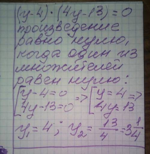 Розв'яжи рівняння: ( y-4 )×( 4y-13 )=0 ів