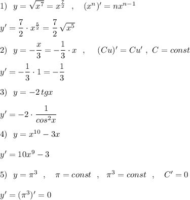 1)\ \ y=\sqrt{x^7}=x^{\frac{7}{2}}\ \ ,\ \ \ (x^{n})'=nx^{n-1}y'=\dfrac{7}{2}\cdot x^{\frac{5}{2}}=\dfrac{7}{2}\, \sqrt{x^5}2)\ \ y=-\dfrac{x}{3}=-\dfrac{1}{3}\cdot x\ \ ,\ \ \ \ (Cu)'=Cu'\ ,\ C=consty'=-\dfrac{1}{3}\cdot 1=-\dfrac{1}{3}3)\ \ y=-2\, tgxy'=-2\cdot \dfrac{1}{cos^2x}4)\ \ y=x^{10}-3xy'=10x^9-35)\ \ y=\pi ^3\ \ ,\ \ \ \pi =const\ \ ,\ \ \pi ^3=const\ \ ,\ \ \ C'=0y'=(\pi ^3)'=0