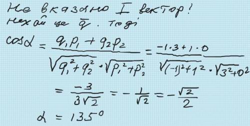 Знайдіть кут між векторами (- 1;1) і p ( 3;0)