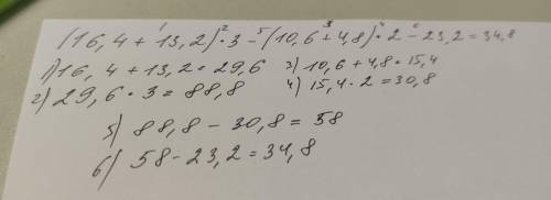 (16,4+13,2)*3-(10,6+4,8)*2-23,2= Какой ответ, и можно по действии