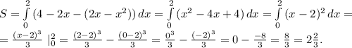 S=\int\limits^2_0 {(4-2x-(2x-x^2))} \, dx=\int\limits^2_0 {(x^2-4x+4)} \, dx =\int\limits^2_0 {(x-2)^2} \, dx=\\ =\frac{(x-2)^3}{3}\ |_0^2=\frac{(2-2)^3}{3} -\frac{(0-2)^3}{3} =\frac{0^3}{3}-\frac{(-2)^3}{3} =0-\frac{-8}{3} =\frac{8}{3} =2\frac{2}{3} .