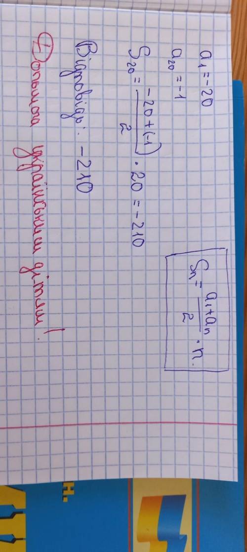 Знайдіть суму всіх цілих від'ємних чисел від -20 до -1. Дякую!!