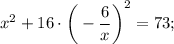 x^{2}+16 \cdot \bigg (-\dfrac{6}{x} \bigg )^{2}=73;