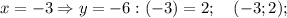 x=-3 \Rightarrow y=-6:(-3)=2; \quad (-3;2);
