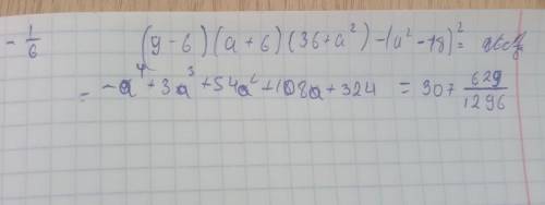 (9-6)(а+6)(36+а^2)-(а^2-18)^2 при а = -1/6