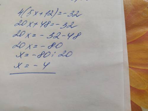 Розв'язати рівняння: 4(5x+12)=-32