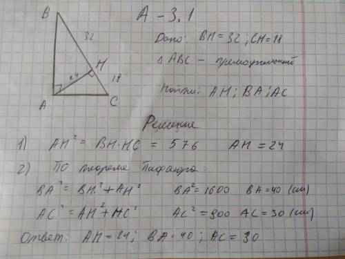 В прямоугольном треугольнике проекции катетов на гипотенузу соответственно равны 32 см и 18 см.Найти