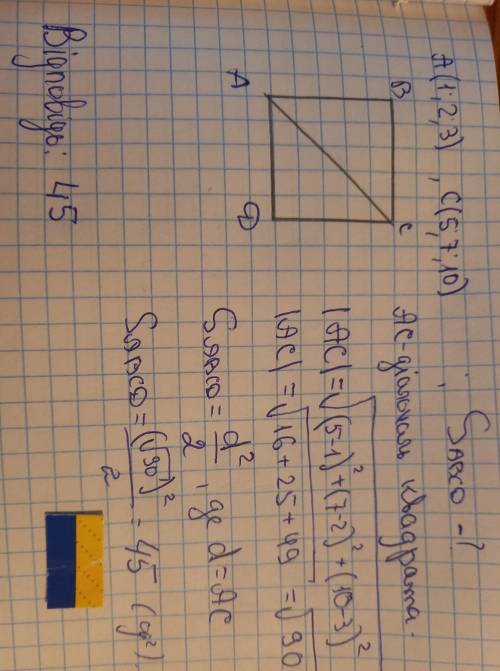 Точки А(1; 2; 3) і С(5; 7; 10) є вершинами квадрата АВСД Знайдіть його площу.