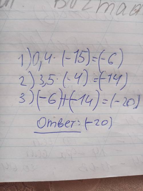 Сделать по действием0,4×(-15)+3,5×(-4)