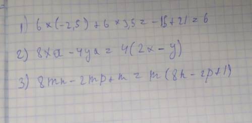 , очень . 1) 6×(-2,5)+6×3,5 2) 8xa-4ya 3) 8mn-2mp+m