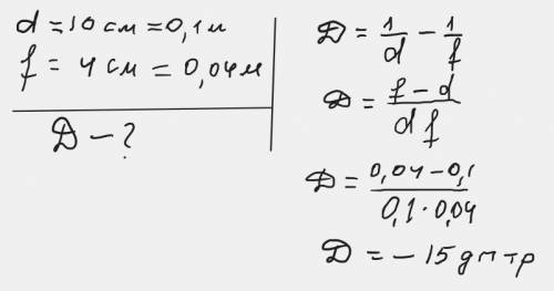 визначте оптичну силу лінзи якщо відстань від предмета до розсіювальної лінзи 10 см а від лінзи до з