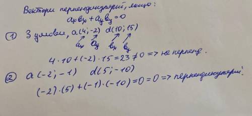 Чи перпендикулярні вектори a і d якщо : 1) a (4;-2) і d (10;15) 2) a(-2;-1) i d (5;-10)